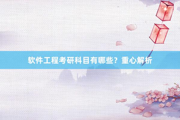 软件工程考研科目有哪些？重心解析