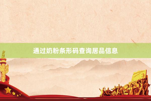 通过奶粉条形码查询居品信息